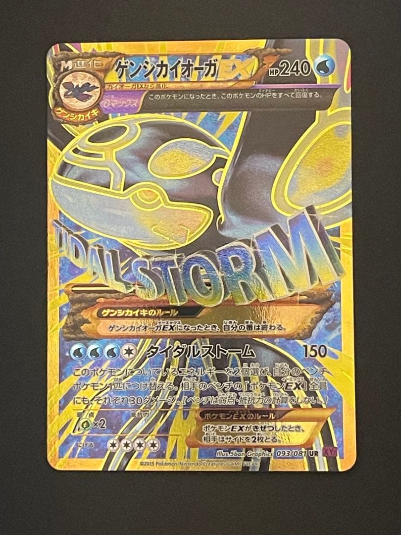 ポケモンカード　ゲンシカイオーガex ur 状態A-〕ゲンシカイオーガEX【UR】{093/081}