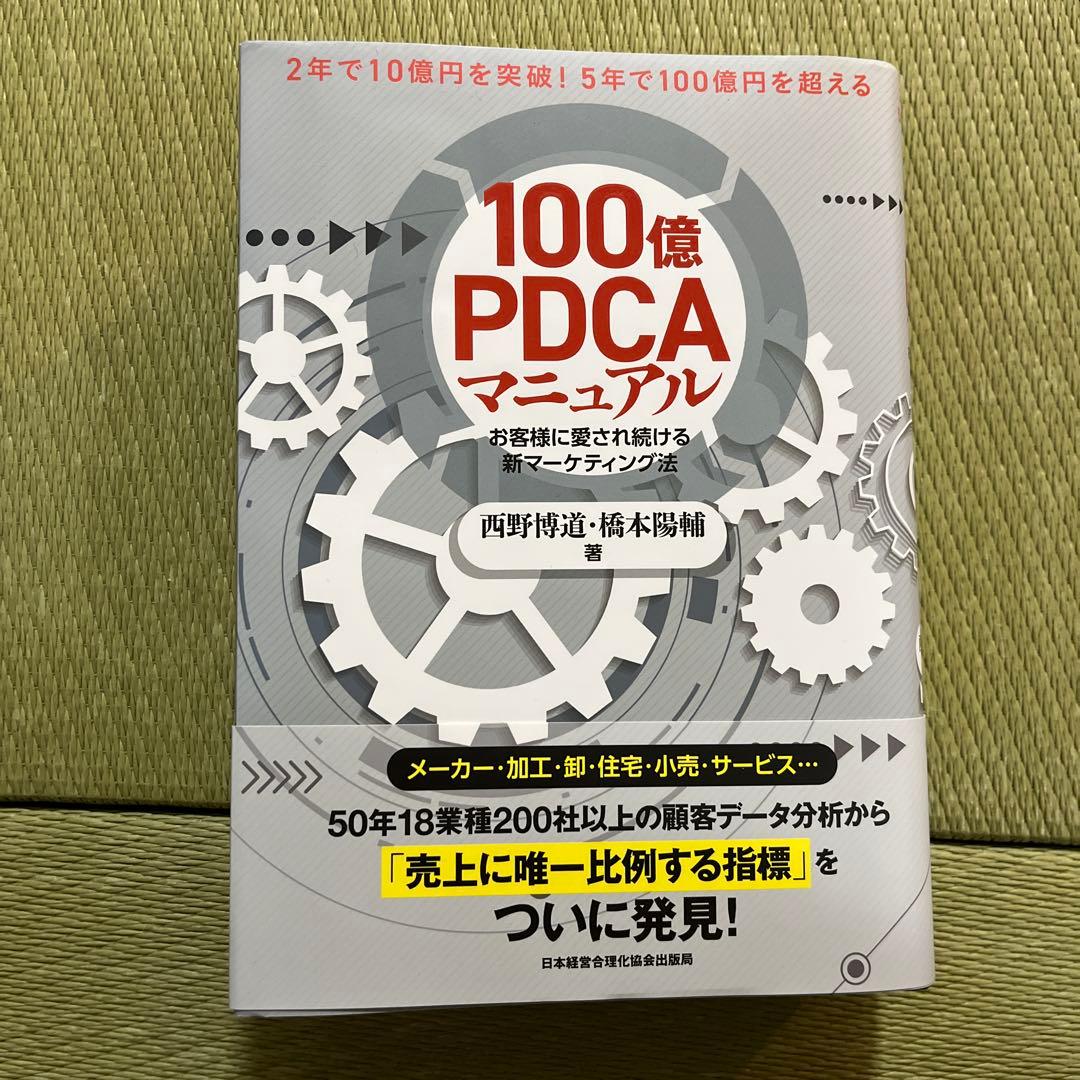 100億PDCAマニュアル : お客様に愛され続ける新マーケティング法 100億PDCAマニュアル お客様に愛され続ける新マ－ケティング法