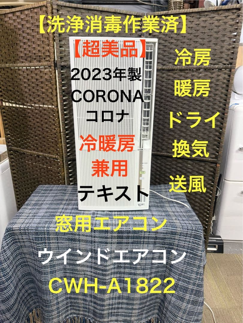 【超美品】コロナ　冷暖房兼用　窓用エアコン　ウインドエアコン　CWH-A1822 CORONA CWH-A1822(WS) 冷暖房兼用ウインドエアコン 冷暖房兼用タイプ