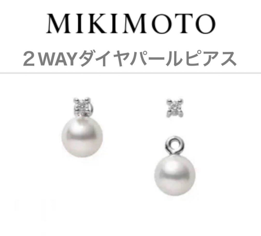 ☆Naoさま、専用☆MIKIMOTO ダイヤパールピアスk18☆2WAY可能品