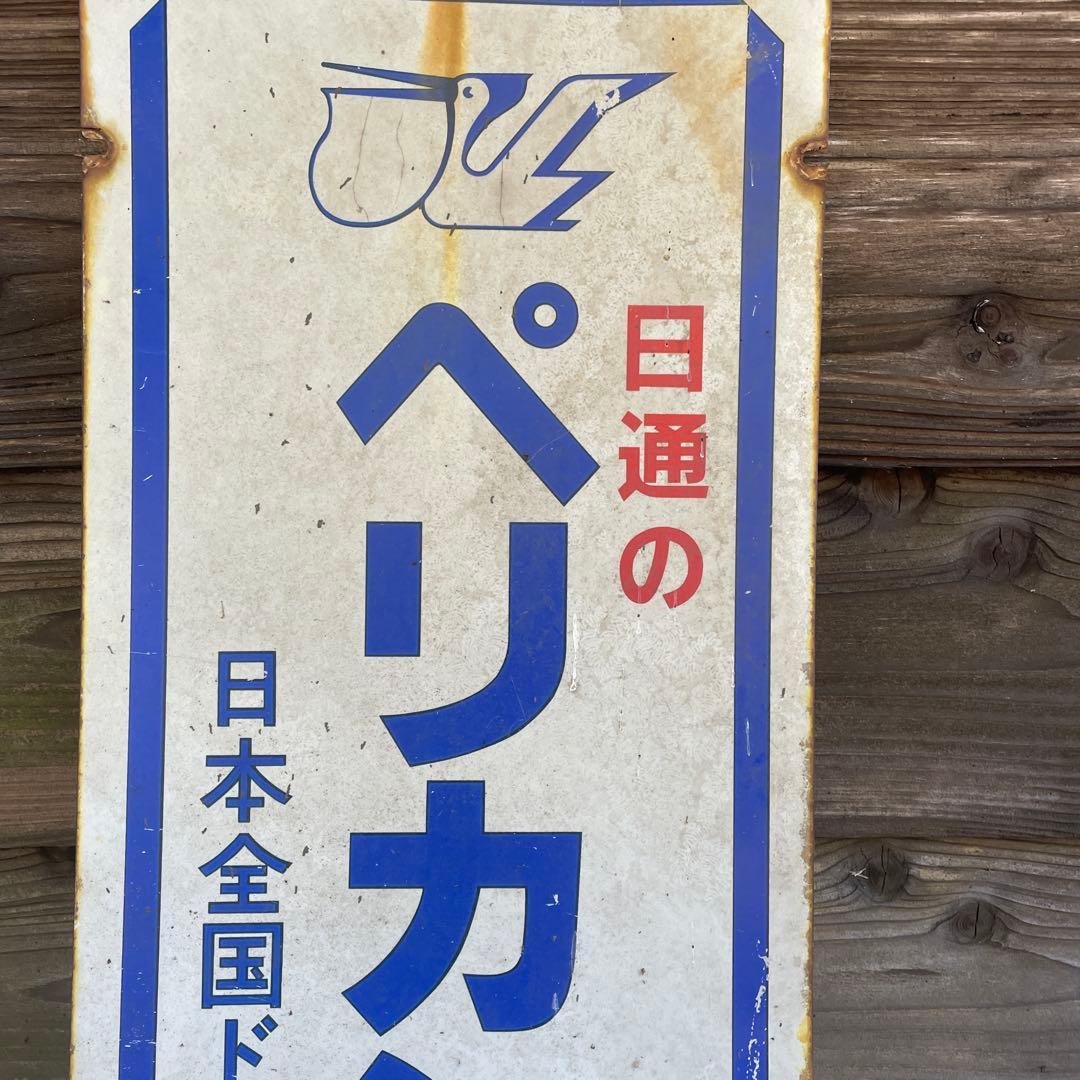 ペリカン便 看板 日本通運 昭和 レトロ コレクション 現状 ホーロー