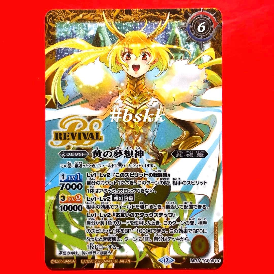 バトルスピリッツ 黄の世界/黄の夢想神 リバイバル 1枚 - メルカリ