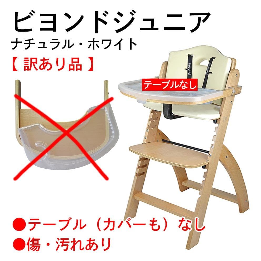 ビヨンドジュニアハイチェア ナチュラルホワイト（テーブルなし