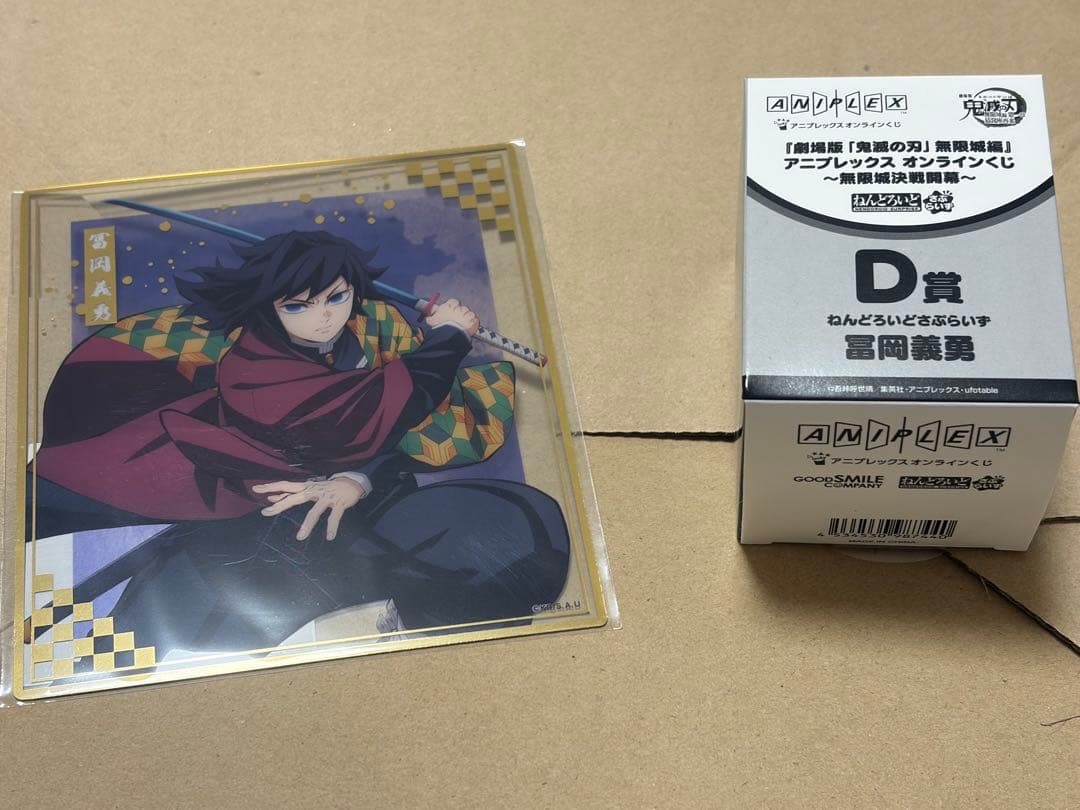 ❁*!様 鬼滅の刃 アニプレックスオンラインくじ ねんどろいど 冨岡義勇