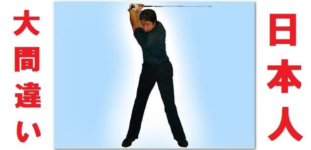 骨を使った世界標準の 欧米人直線運動ゴルフ上達法革命 ゴルフスイング革命 世界標準の骨を使った直線運動ゴルフスイング