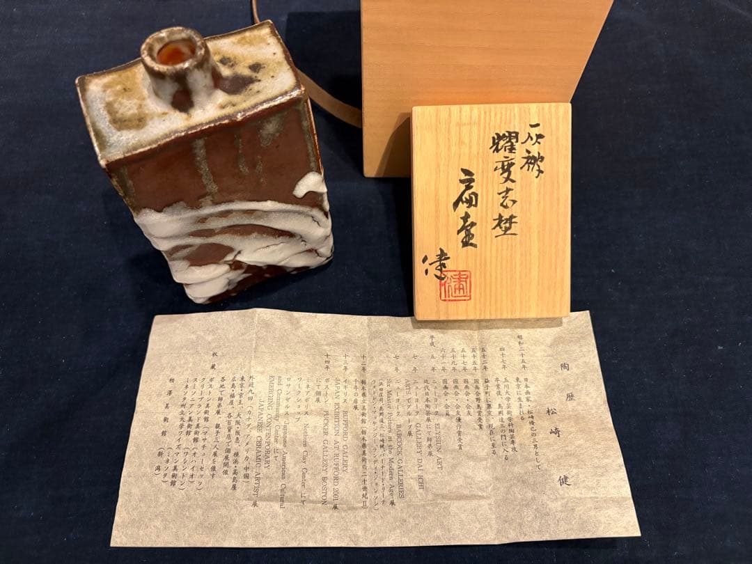 松崎健　灰被耀変志埜扁壷　未使用品　共箱