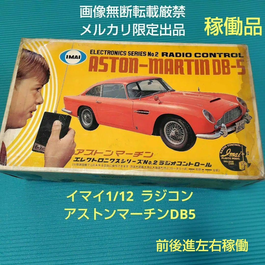 メルカリ限定出品 稼働品 イマイ 1/12 ラジコンカー アストンマーチン