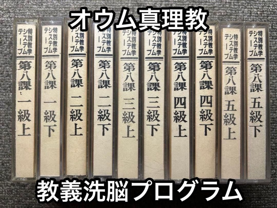 【激レア】オ●ム真理教 特別教学テープ 第八課 (洗脳 変性意識 コーチング ) 0040715974_10.jpg