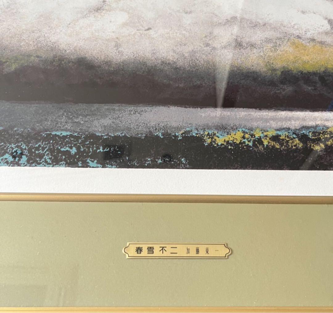 加藤東一 春雪不二 リトグラフ 文化功労者 日本芸術院会員 E - メルカリ