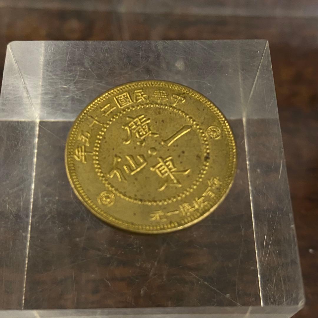 中国古銭 中華民国二十三年廣東一仙 - メルカリ