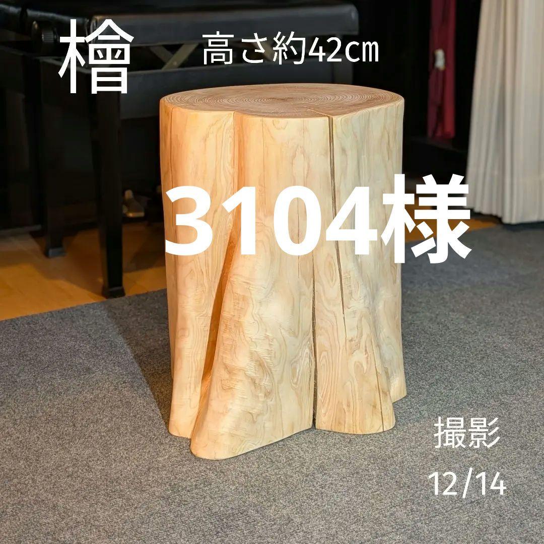 3104　檜⑤　切り株　丸太　椅子　 スツール　高さ約42㎝ 丸太 切り株 ディスプレイ オブジェ インテリア 置物 椅子 スツール