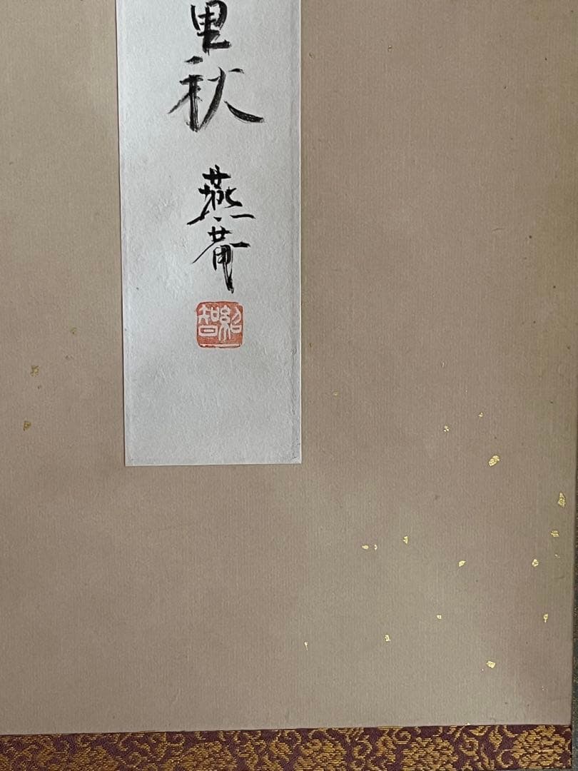 掛軸 短冊幅表具 藪内流 13代家元青々斉 金箔散 茶道具