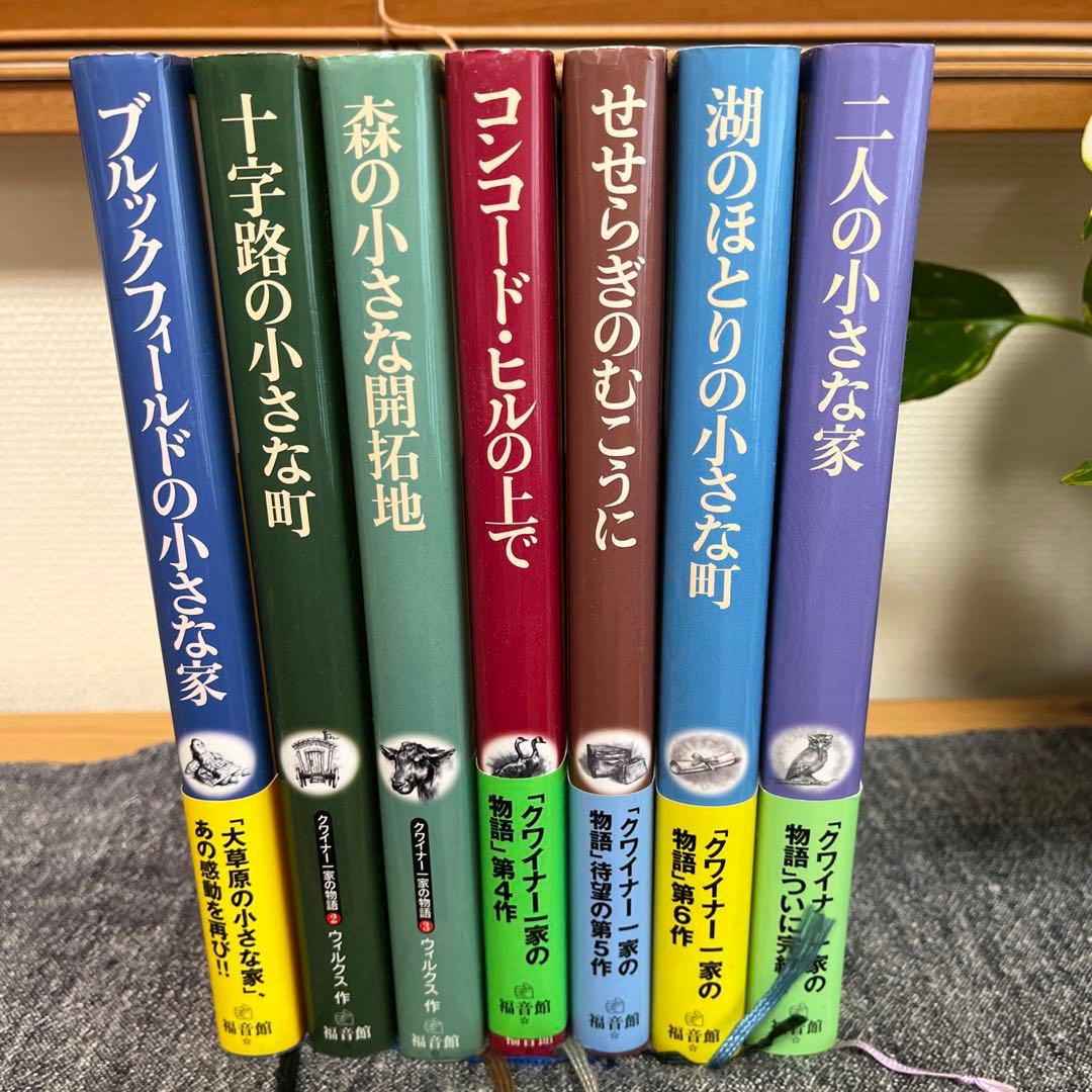 「クワイナー一家の物語」全7巻 クワイナー一家の物語 全7巻揃 〈世界傑作童話シリーズ〉(著者