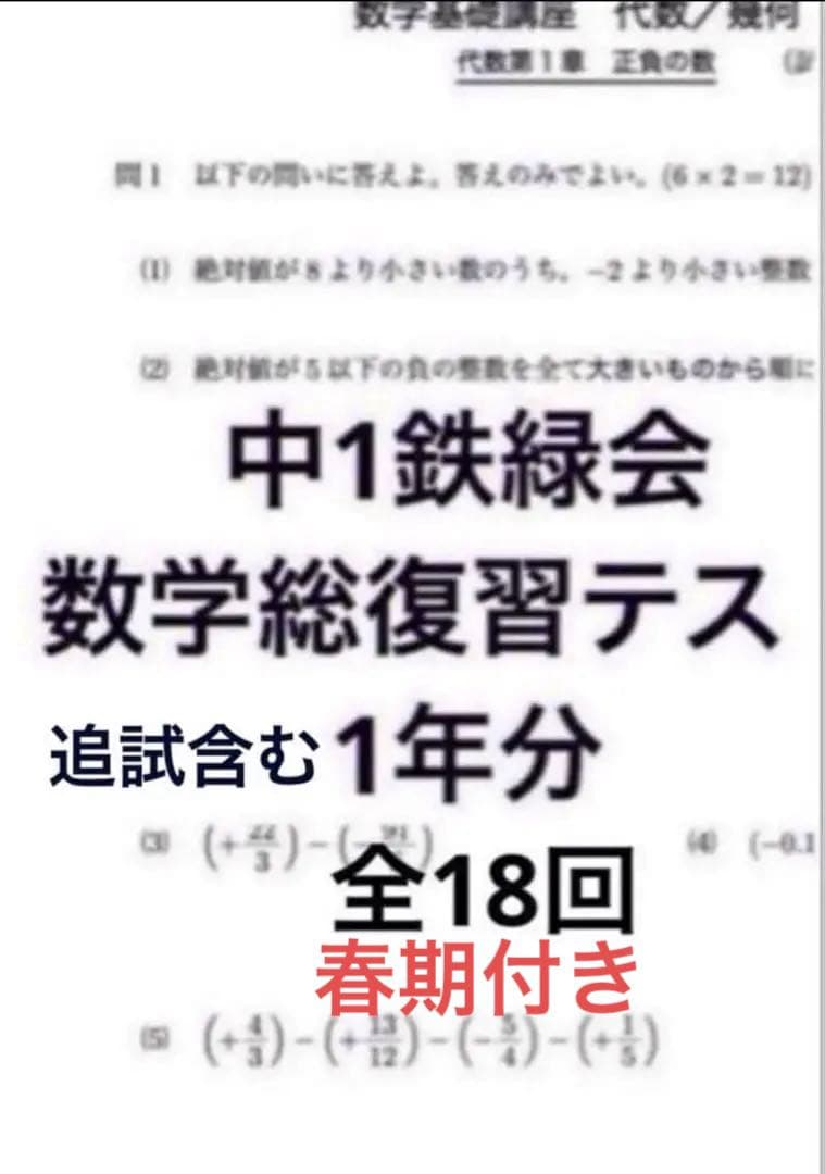 鉄緑会 中1数学総復習テスト 全18回 - メルカリ
