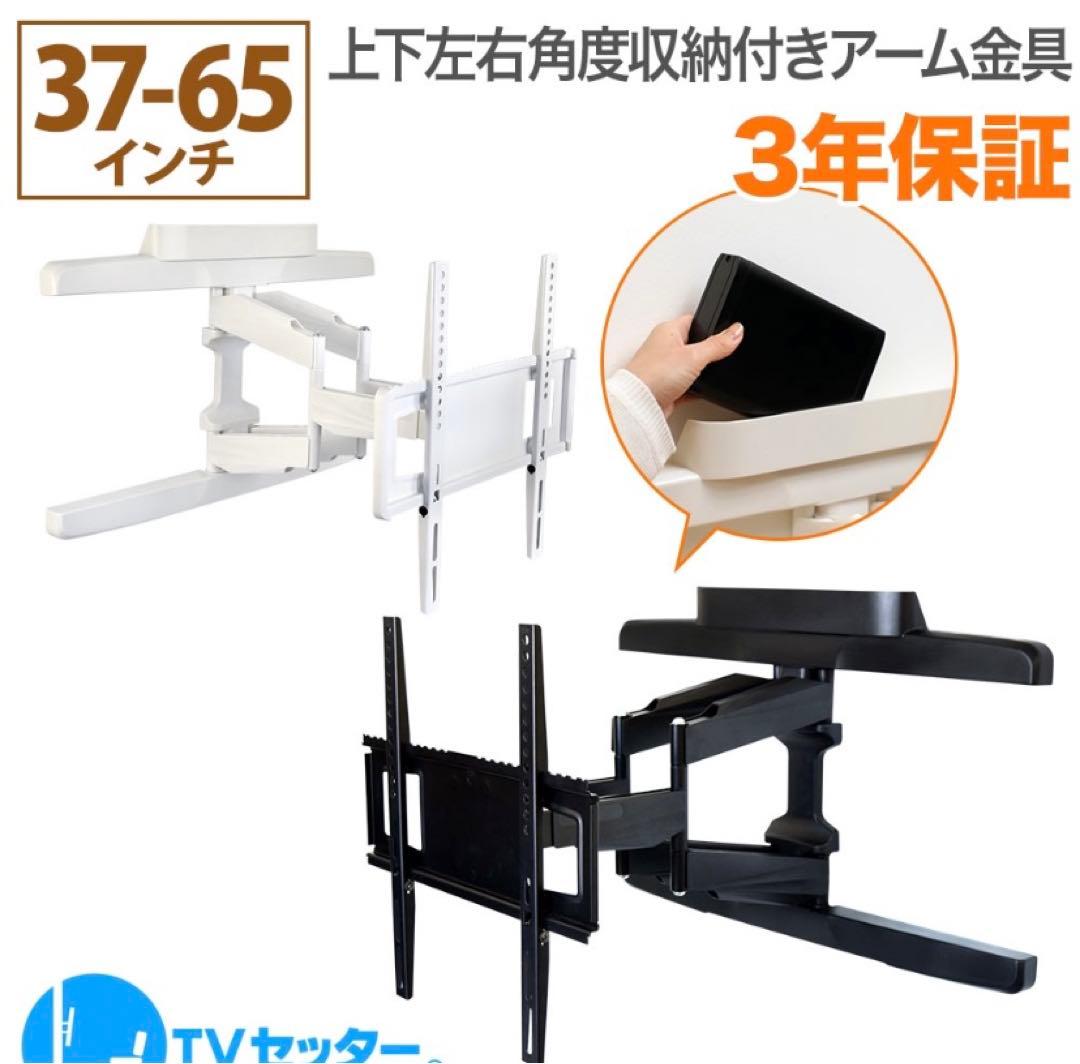 新品　壁掛けアーム金具　ホワイト　収納付き 37〜65インチ TVセッター テレビセッター テレビ 壁掛け 金具 壁掛けテレビ 収納付き 37-65