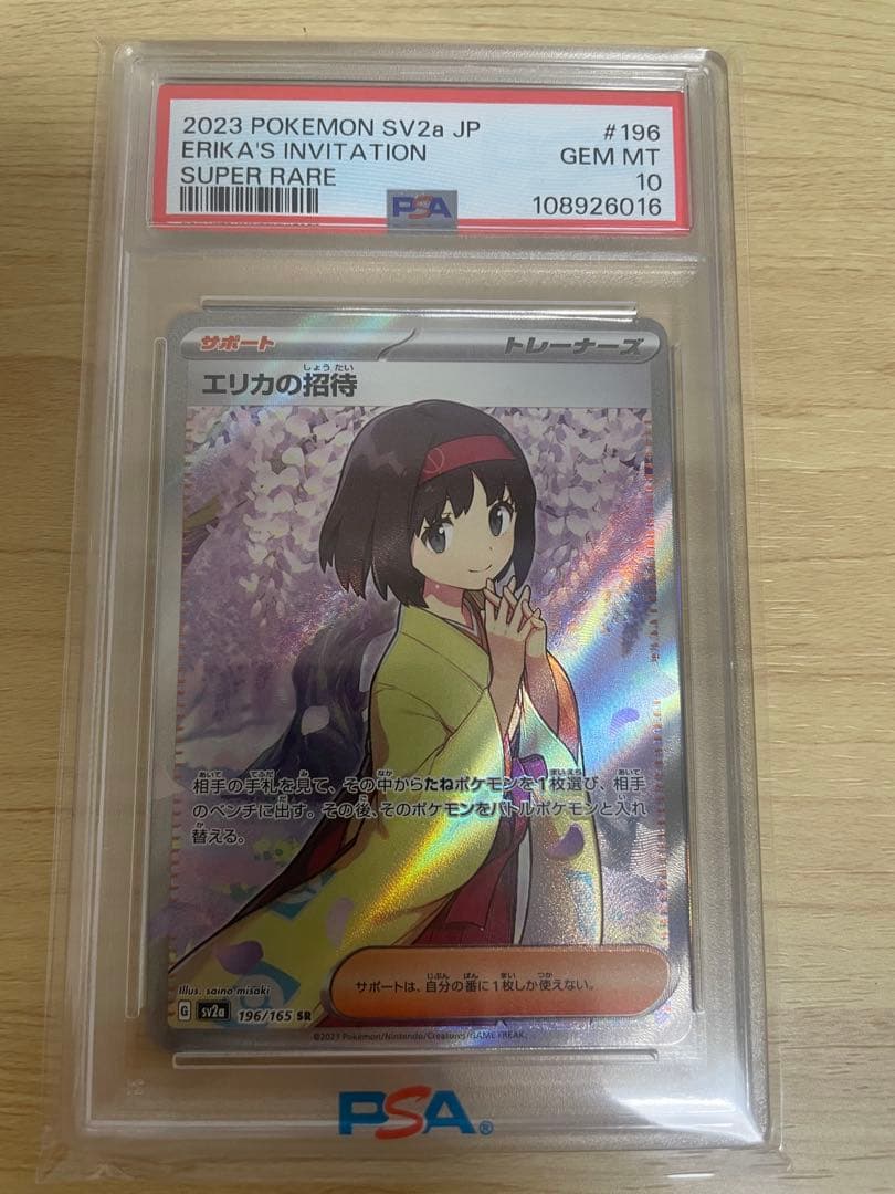 エリカの招待 SR SV2a ポケモンカード151 196/165 PSA10 PSA10】 エリカの招待 (SR) {196/165} [SV2a/ポケモンカード151] [SV