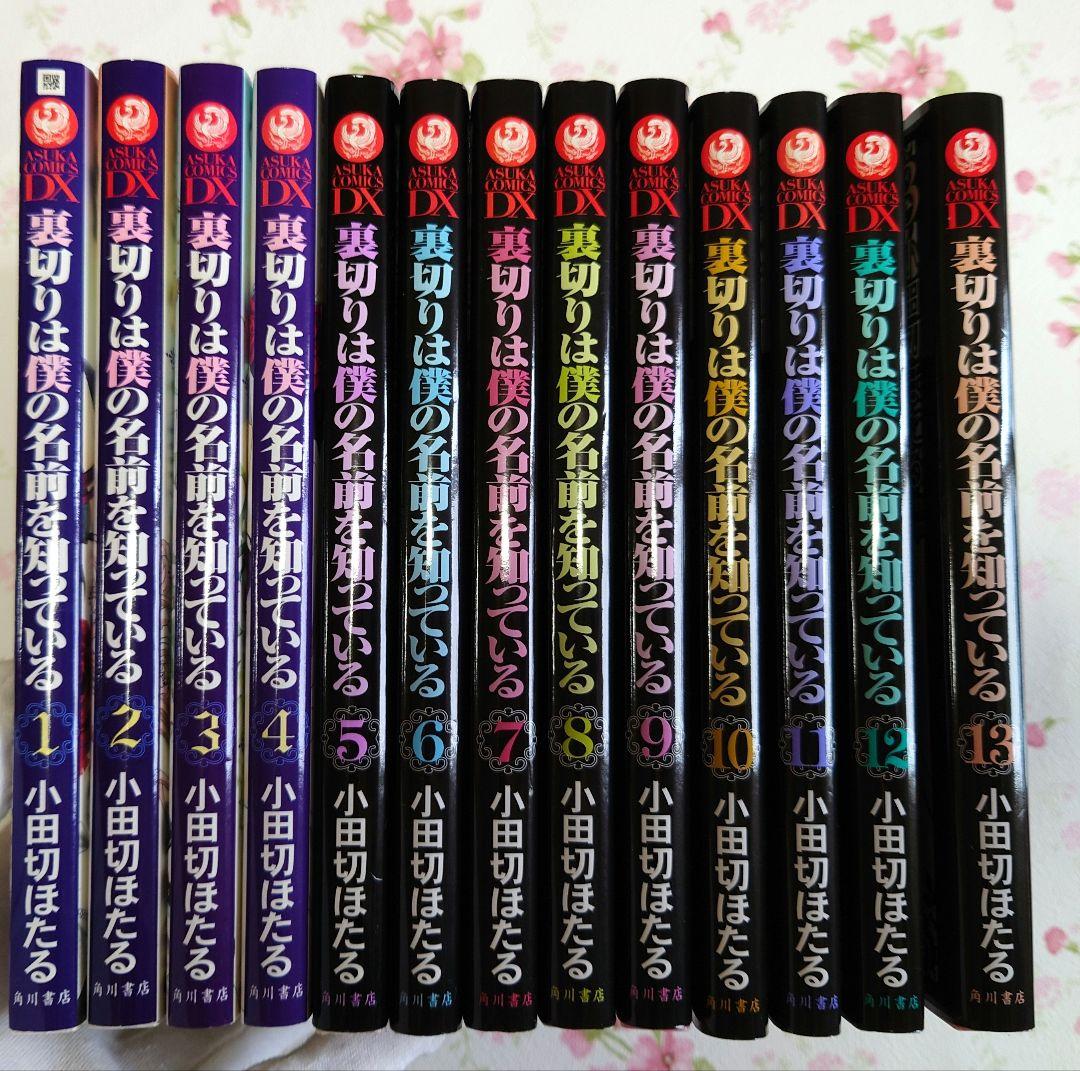 裏切りは僕の名前を知っている 全巻セット - メルカリ