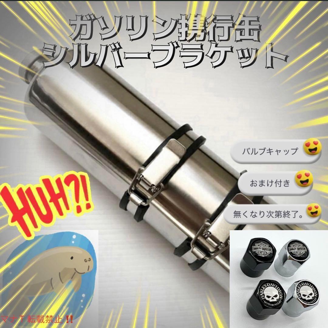 携行缶 エマージェンシー ブラケット銀 ハーレー タンク ステンレス