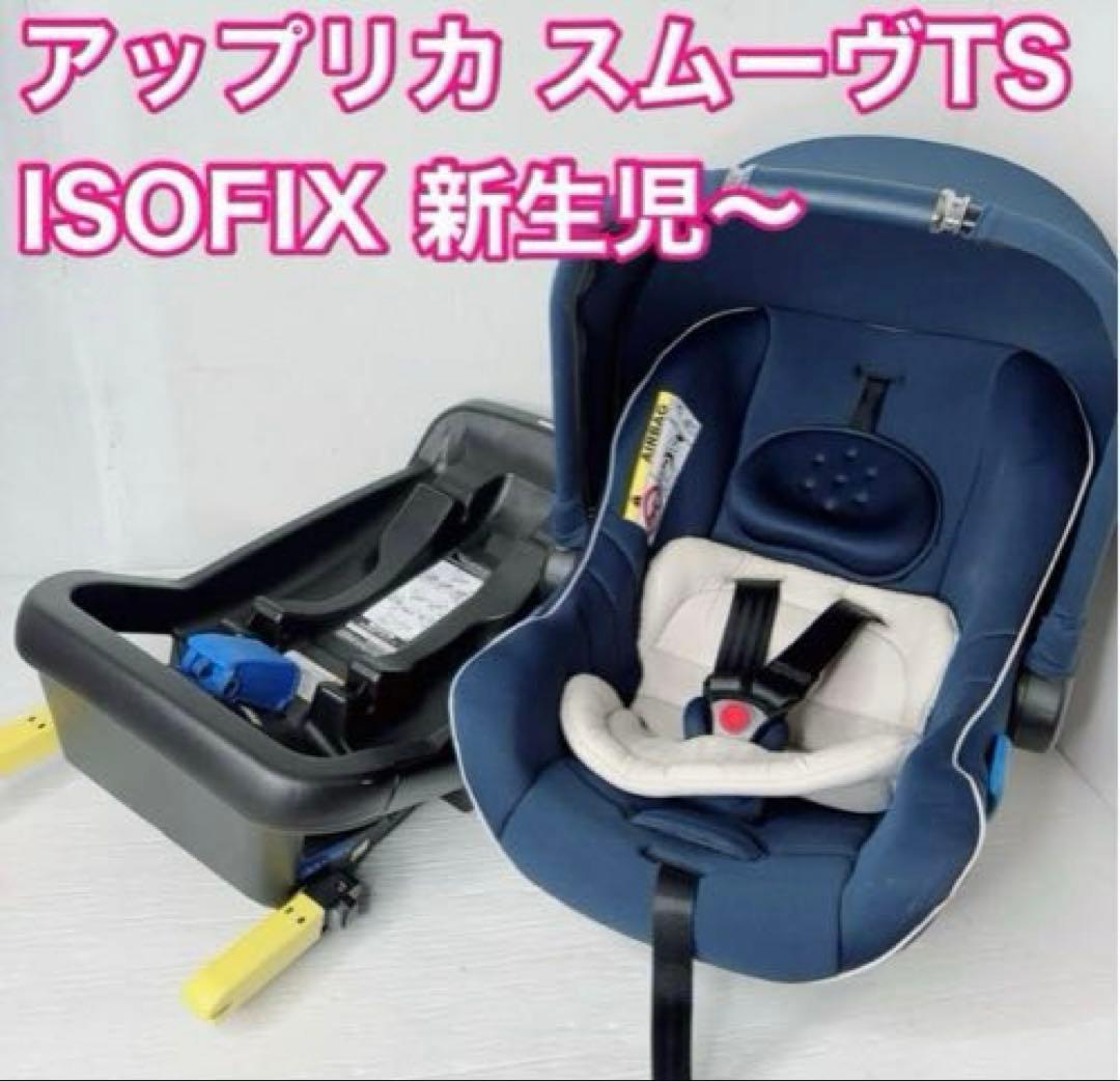 アップリカ スムーヴTS インファントカーシート　ISOFIXベース セット 今なら5カ月1500円引き中】スムーヴTSインファントカーシート（ISOFIX