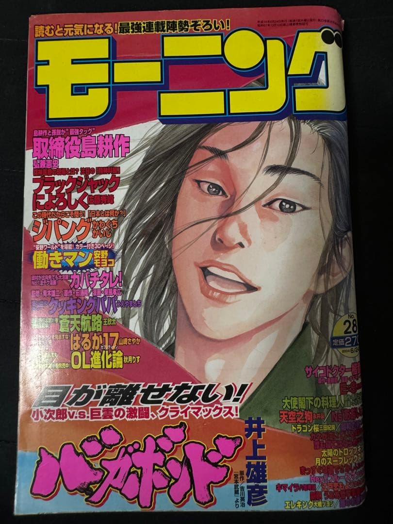 レア 週刊 モーニング 2004年28号 バガボンド 井上雄彦 表紙 巻頭
