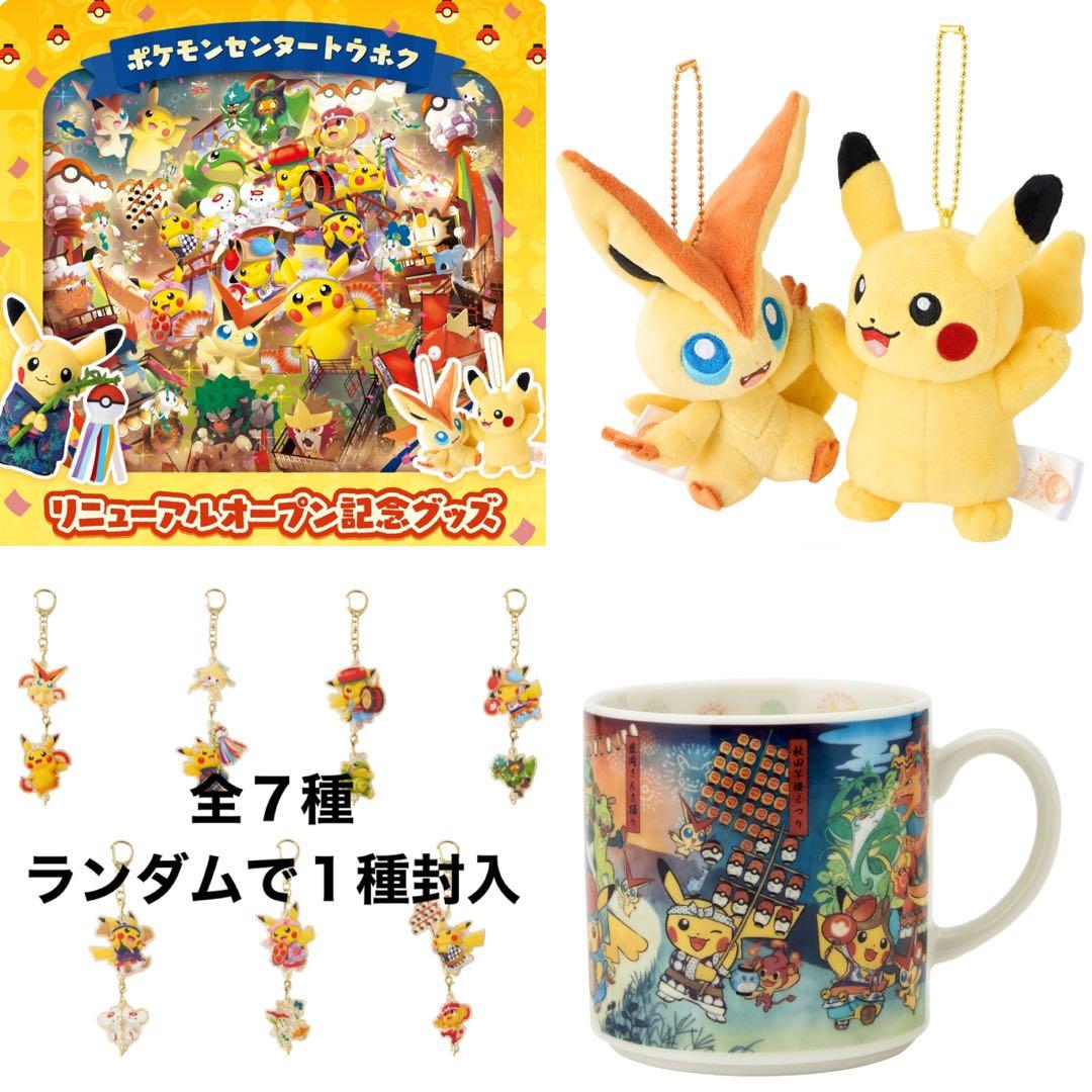 ☆ポケセントウホクリニューアルグッズ3点☆マスコット&キーホルダー