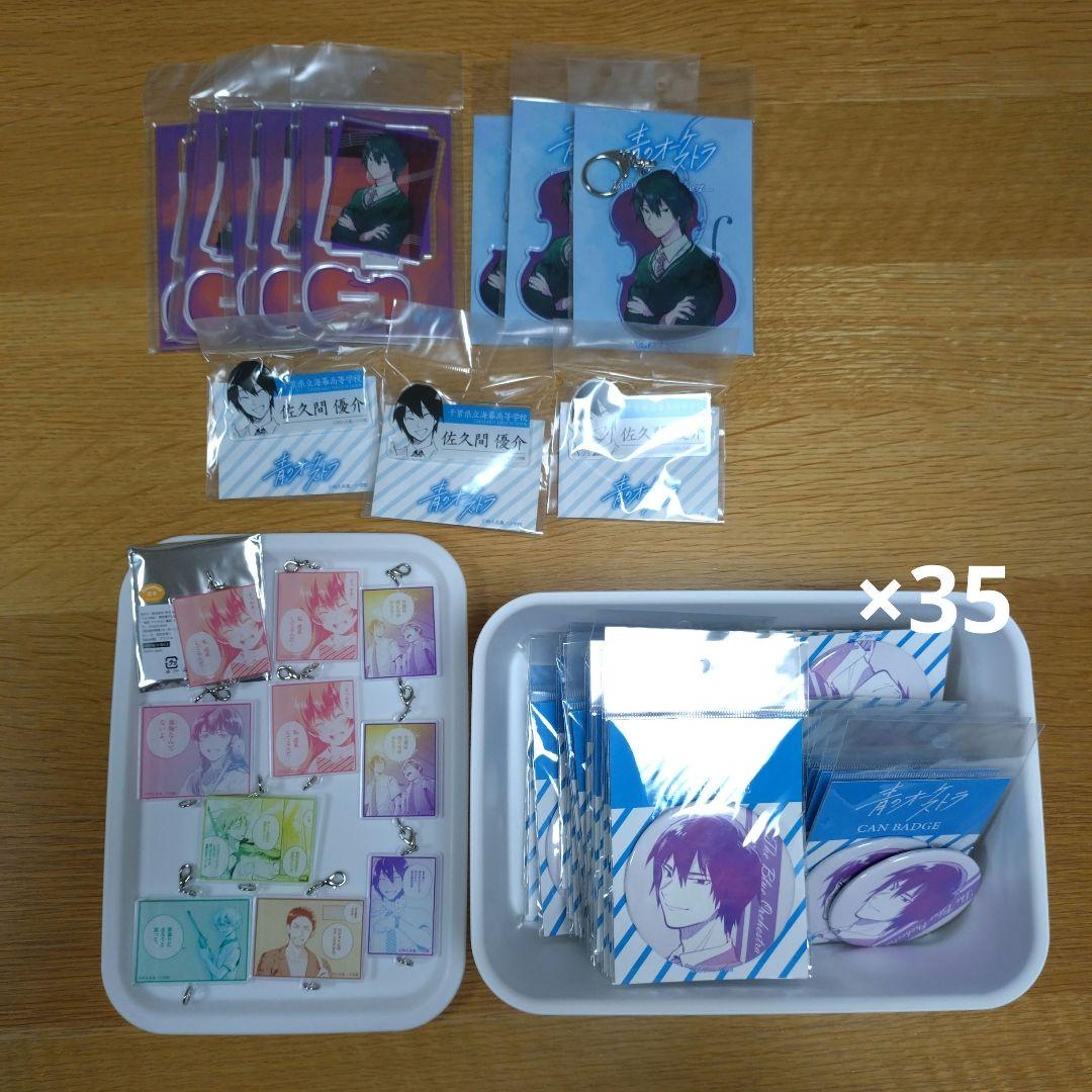 青のオーケストラ　グッズ　佐久間優介 青のオーケストラ カットアウトアクリルスタンド 佐久間 優介