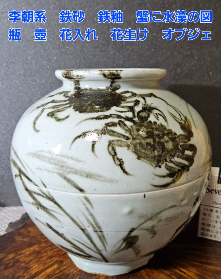 李朝系 鉄砂 鉄釉 蟹に水藻の図 瓶 壺 花入れ