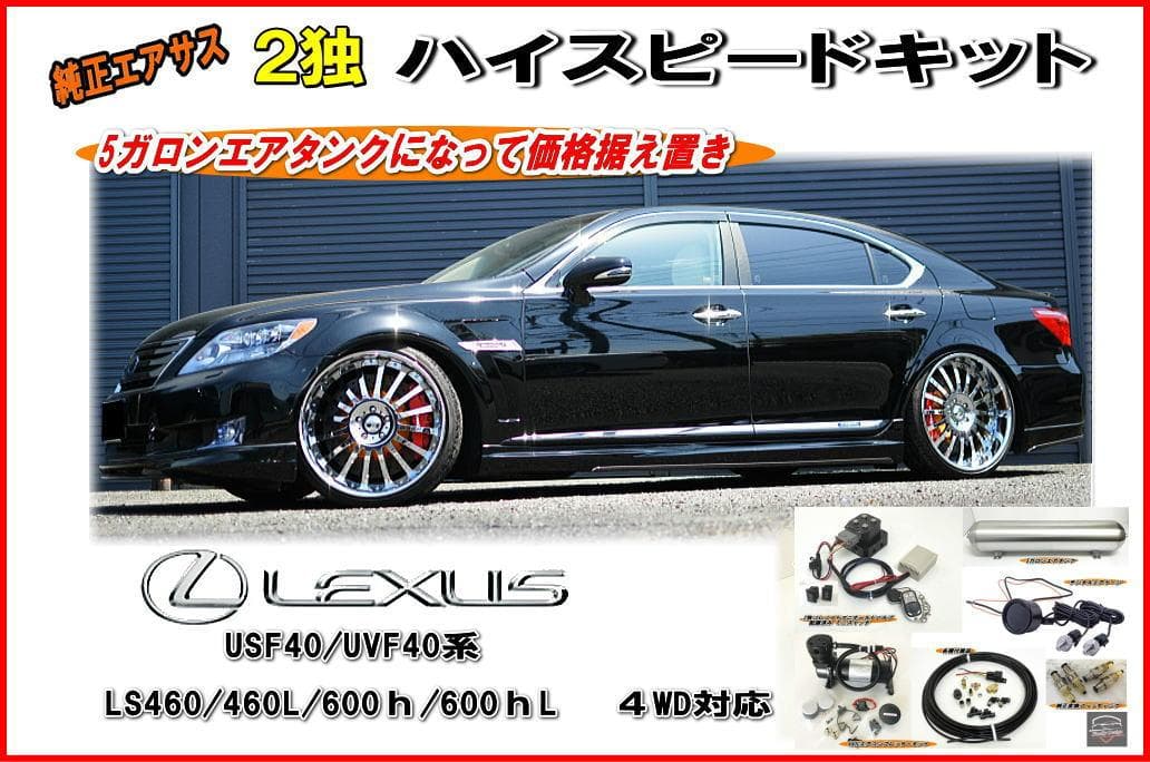 2独】40系 LS 前期・中期・後期 純正 エアサス ハイスピードキット