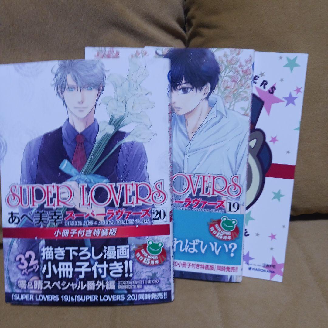 BL SUPER LOVERS 第19巻20巻 小冊子付き特装版 - メルカリ