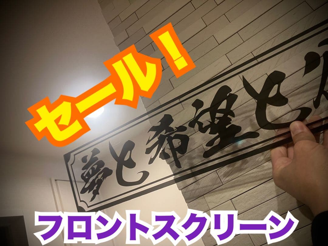 セール中❗️フロントスクリーン✨飾り板✨名言✨スケルトン✨黒字