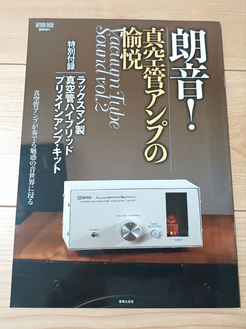 LAXMAN LXV-OT7 ハイブリッド真空管アンプ - メルカリ