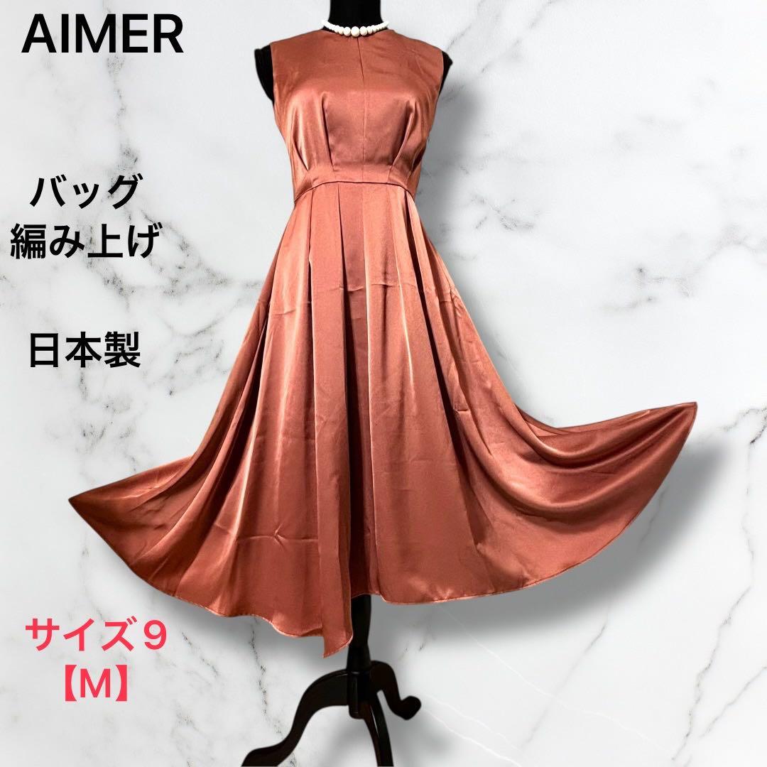 AIMER【エメ】ドレス ロング サイズ9[M] バッグ編み上げ リボン - メルカリ