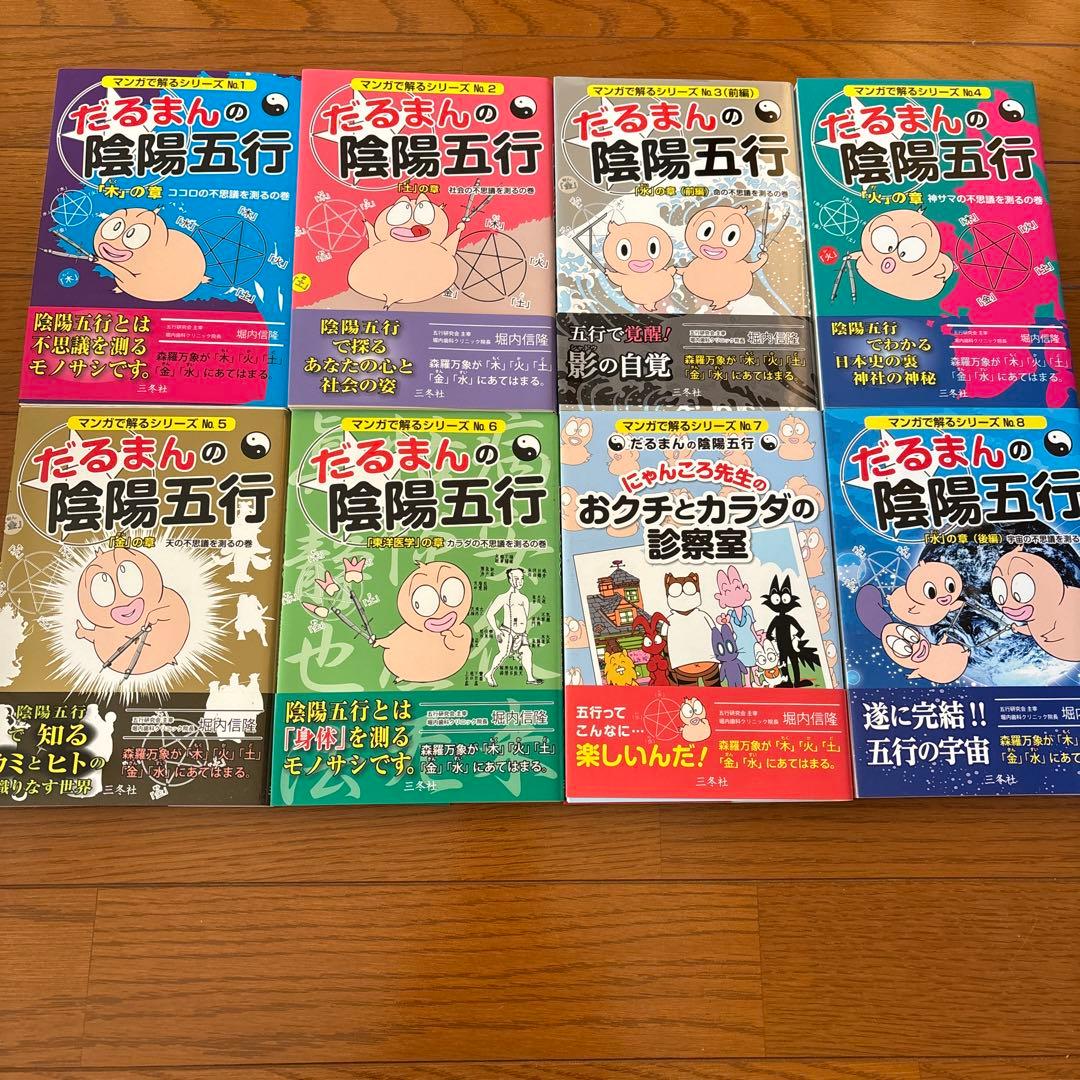 だるまんの陰陽五行 １〜８巻 だるまんの陰陽五行1 「木」の章 ココロの不思議を測るの巻 (マンガで