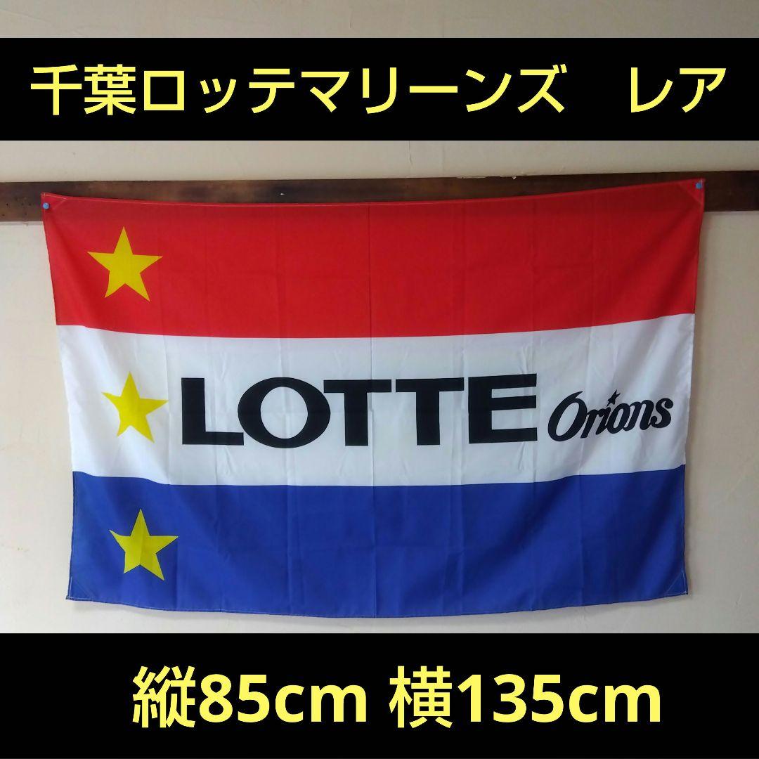 千葉ロッテマリーンズ チームフラッグ レア 大型 - メルカリ