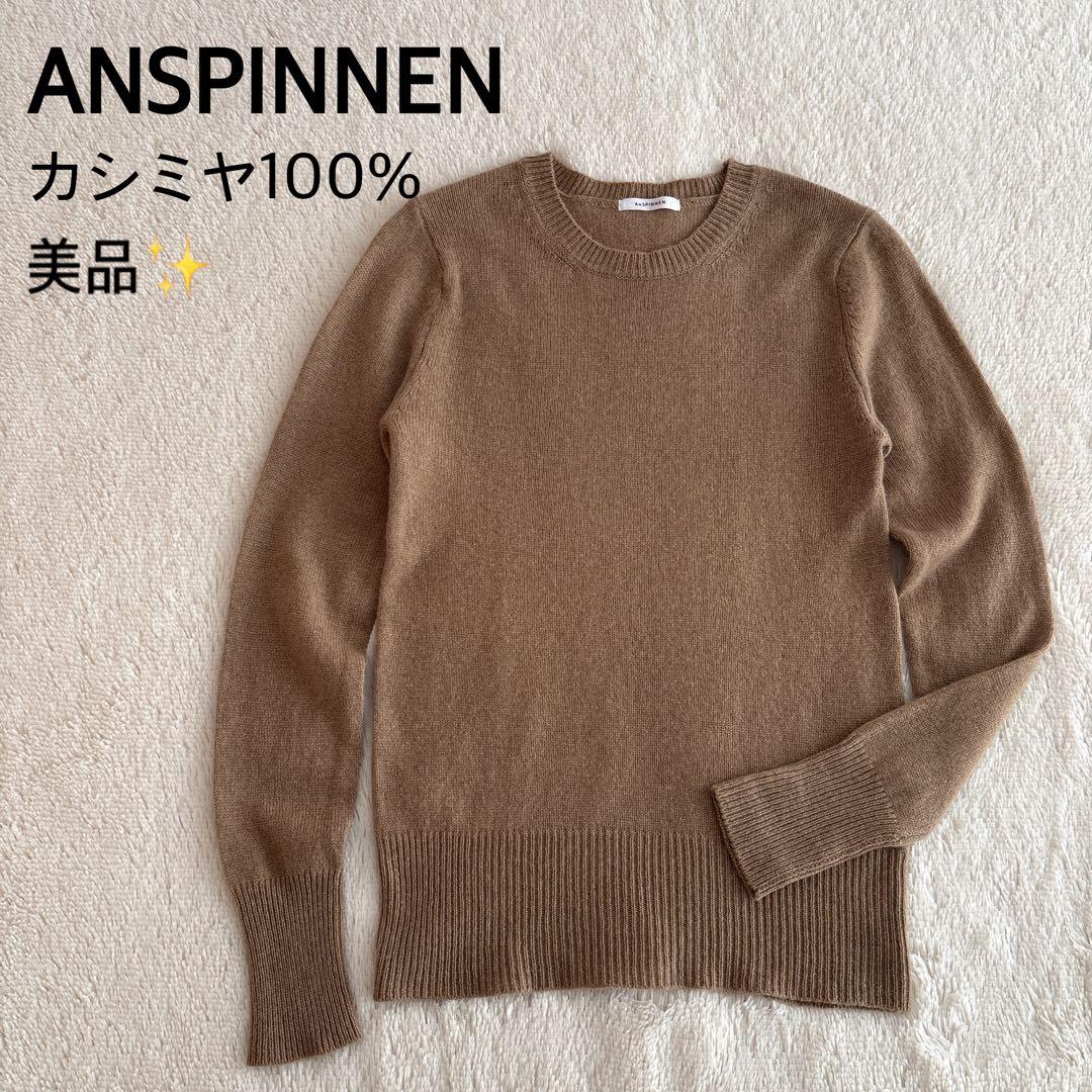 美品✨ANSPINNEN カシミヤ100% ニット　キャメル リラックスフィット キャメル カシミヤ セーター｜ウィメンズ カシミヤ
