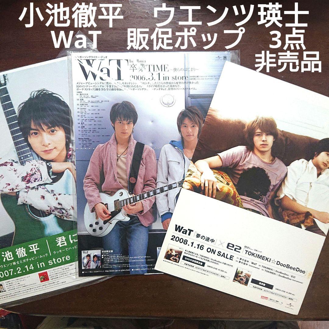 WaT 小池徹平 ウエンツ瑛士 販促ポップ3点セット 非売品 - メルカリ