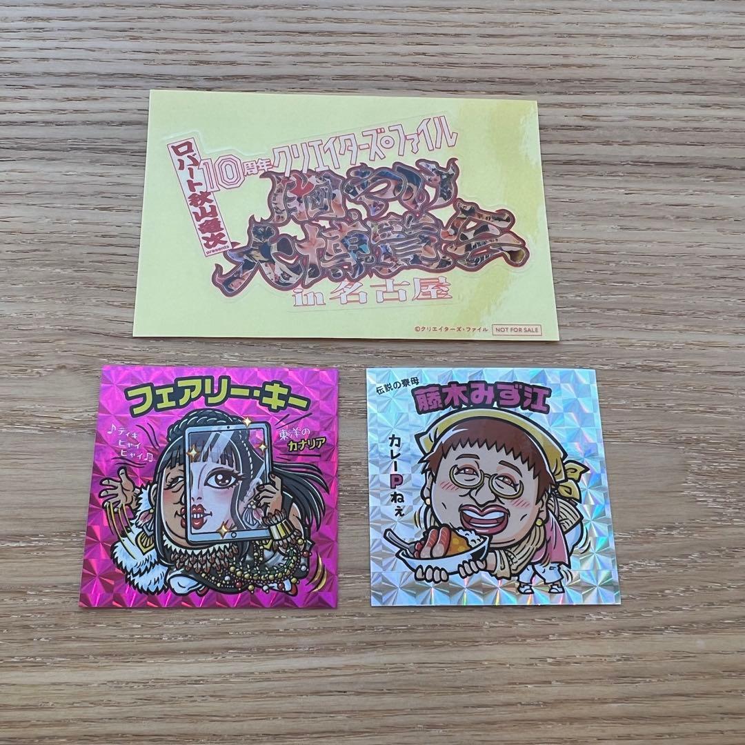 クリエイターズファイル 胸やけ大博覧会 入場特典シール フェアリー