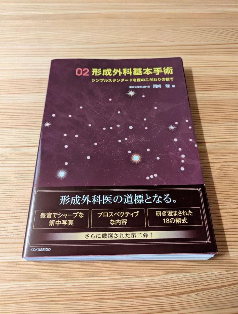 （裁断済み） 形成外科基本手術02　シンプルスタンダードを匠のこだわりの技で 形成外科基本手術02 シンプルスタンダードを匠のこだわりの技で 株式