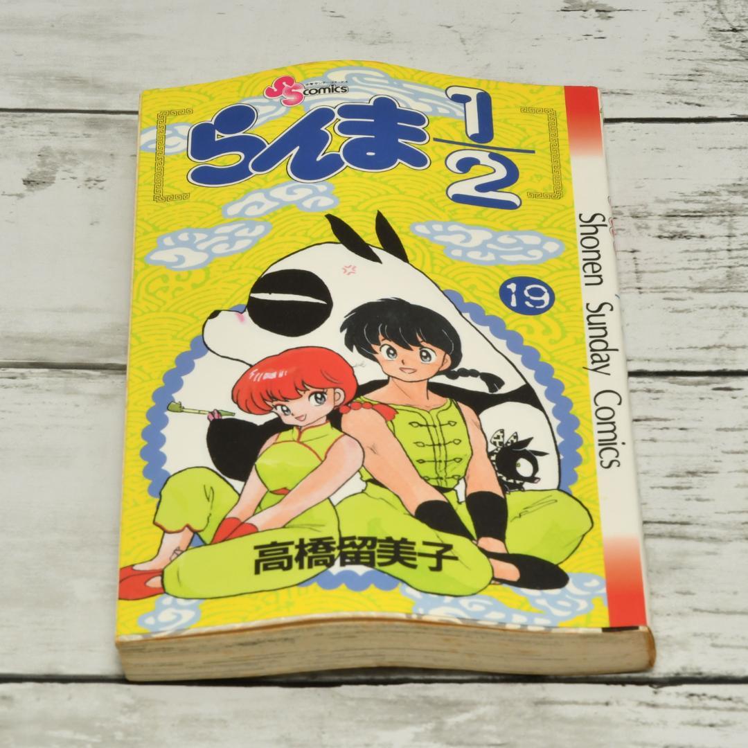 らんま1/2 (19) 少年サンデーコミックス／高橋留美子 単行本 単巻