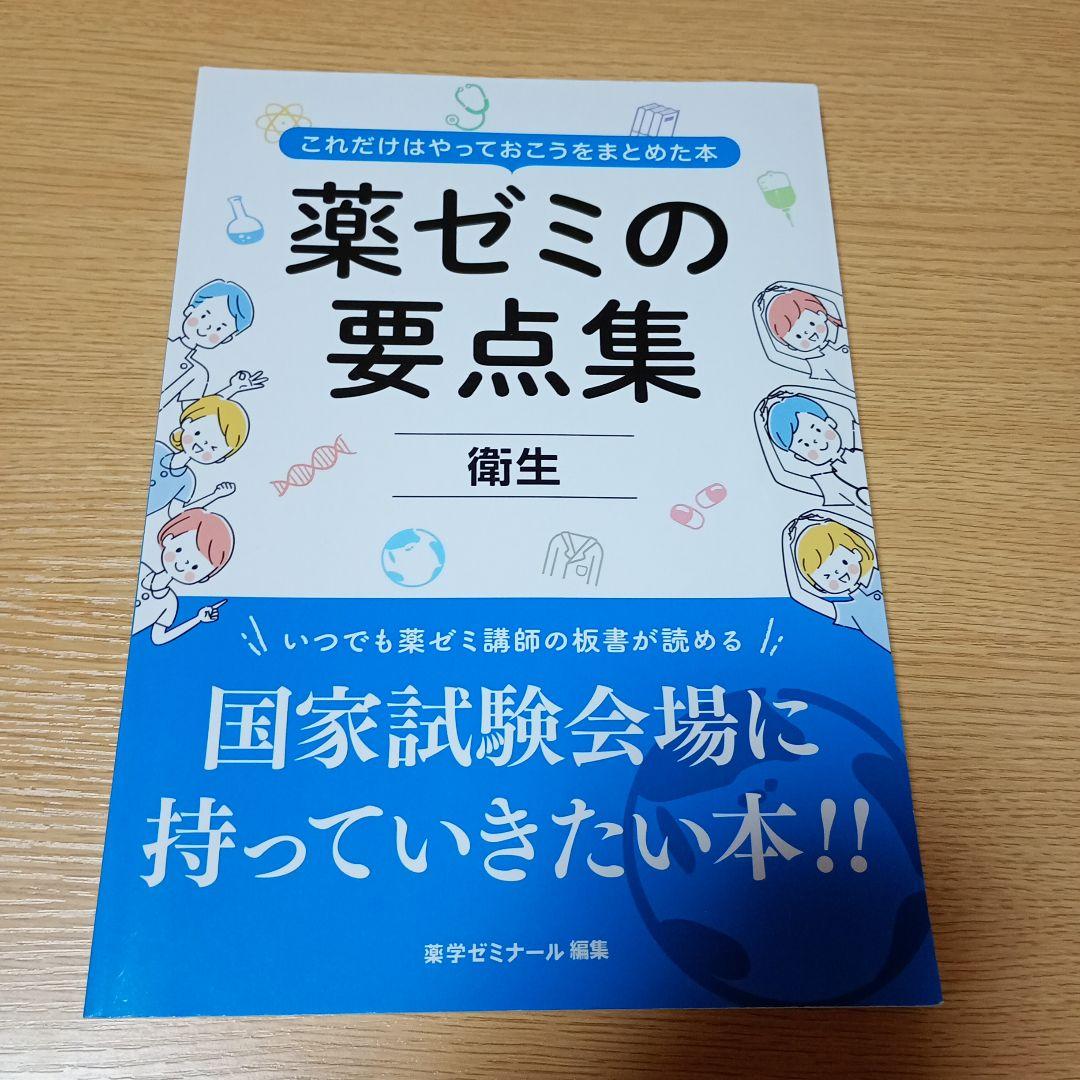 薬ゼミの要点集 衛生 - メルカリ