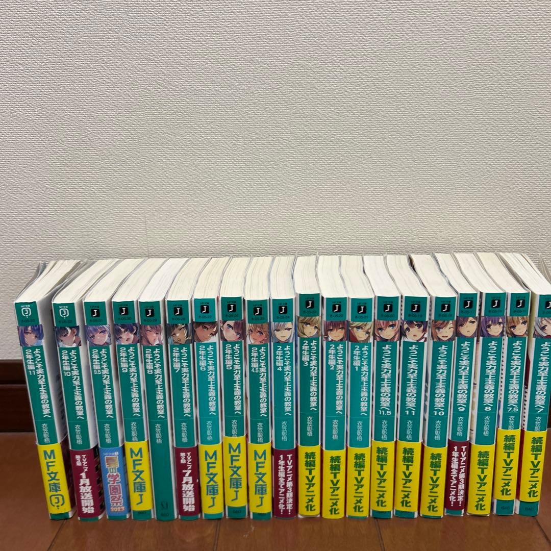 ようこそ実力至上主義の教室へ 小説 セット 一年生編7巻〜二年生編11巻