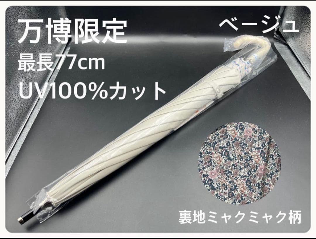 万博限定 全天候対応 ミャクミャクUVカット長傘 花柄晴雨兼用 ベージュ 万博限定 全天候対応 ミャクミャクUVカット長傘 花柄晴雨兼用 ベージュ