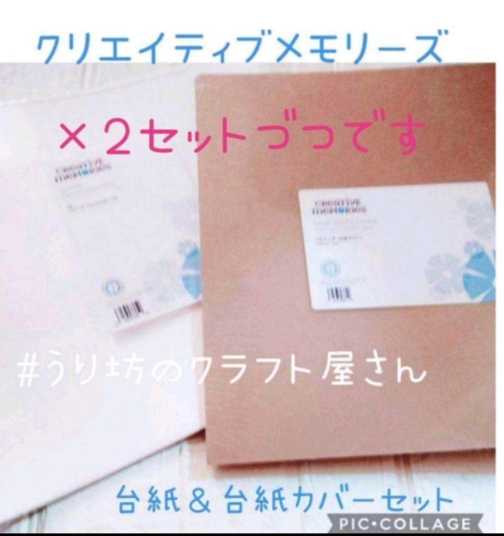 【期間限定価格】クリエイティブメモリーズ白台紙＆台紙カバー各2セット【在庫限り】 クリエイティブメモリーズ アルバムカバー&白台紙セット - メルカリ