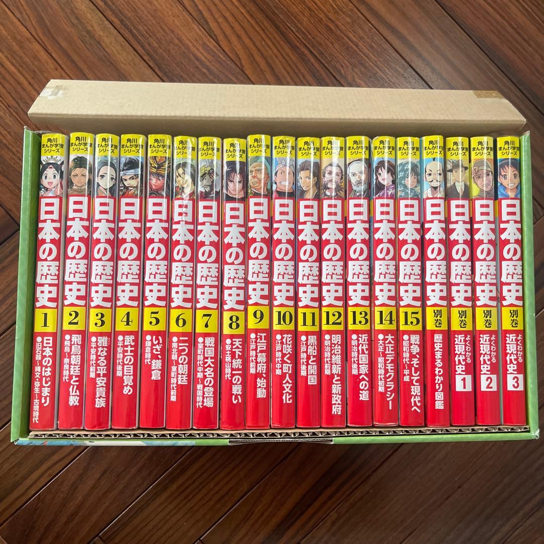 日本の歴史 全15巻＋別巻4冊(19冊セット) 角川まんが学習シリーズ 日本の歴史 全15巻＋別巻4冊セット」山本博文