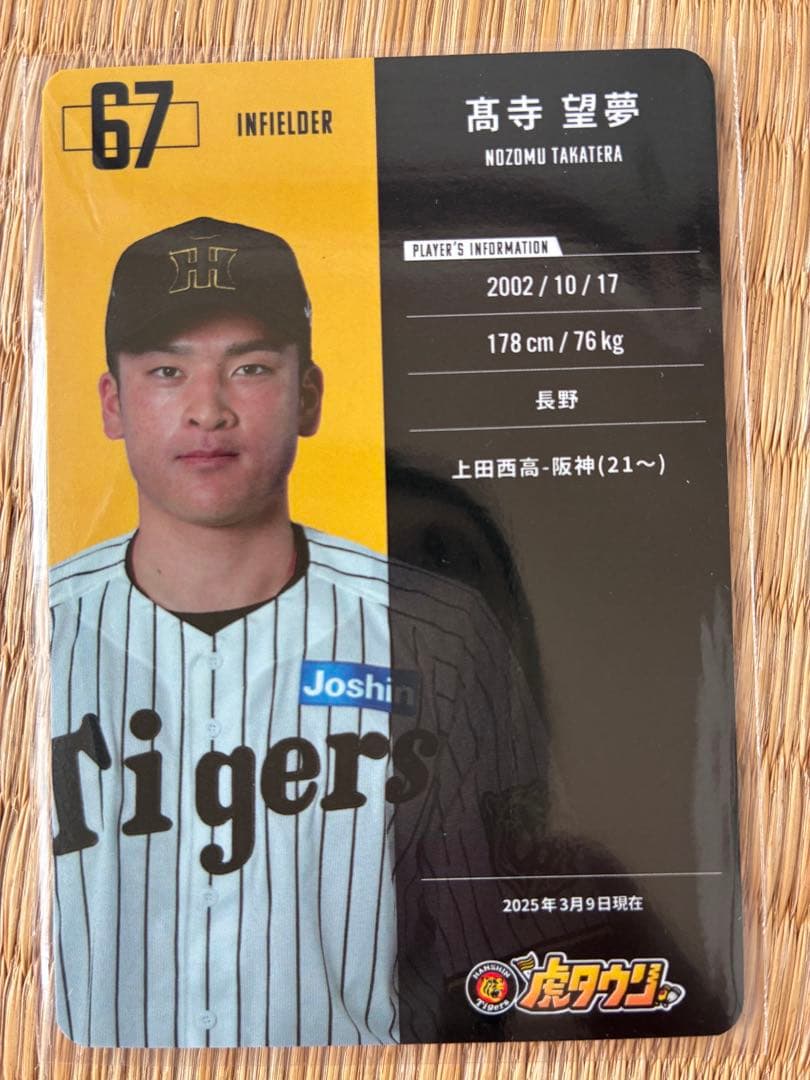 虎タウンカード 2025年優勝バージョン 高寺望夢 - メルカリ