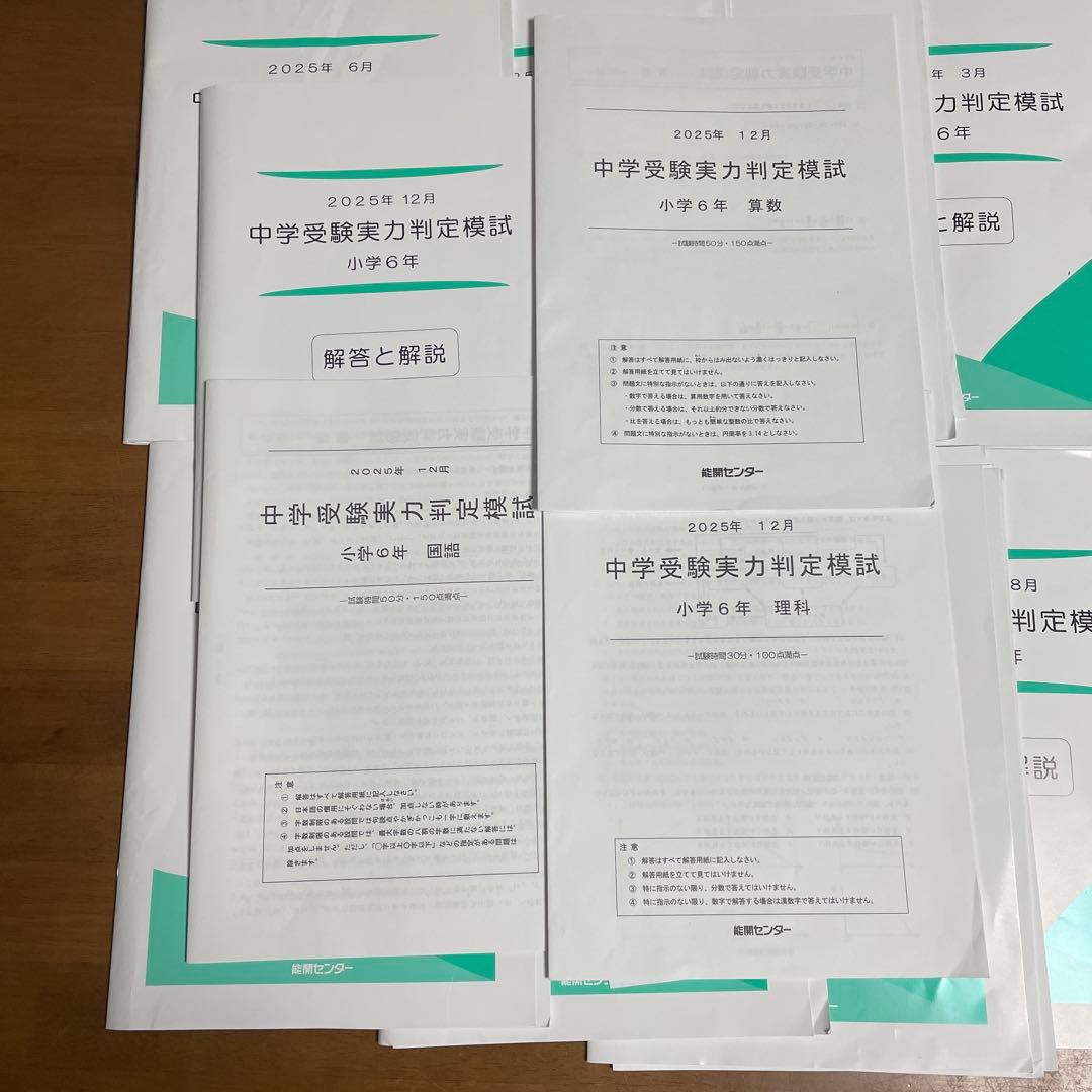 能開センター 中学受験公開模試 6年生 2025年 1年分 解答解説付 - メルカリ