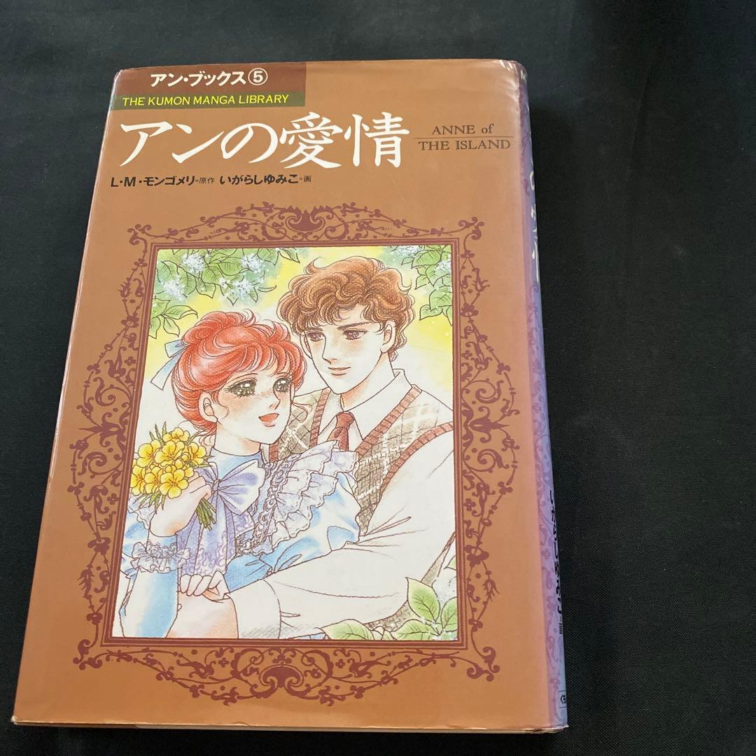赤毛のアン いがらしゆみこ 全巻セット くもん出版 全巻 モンゴメリ セット