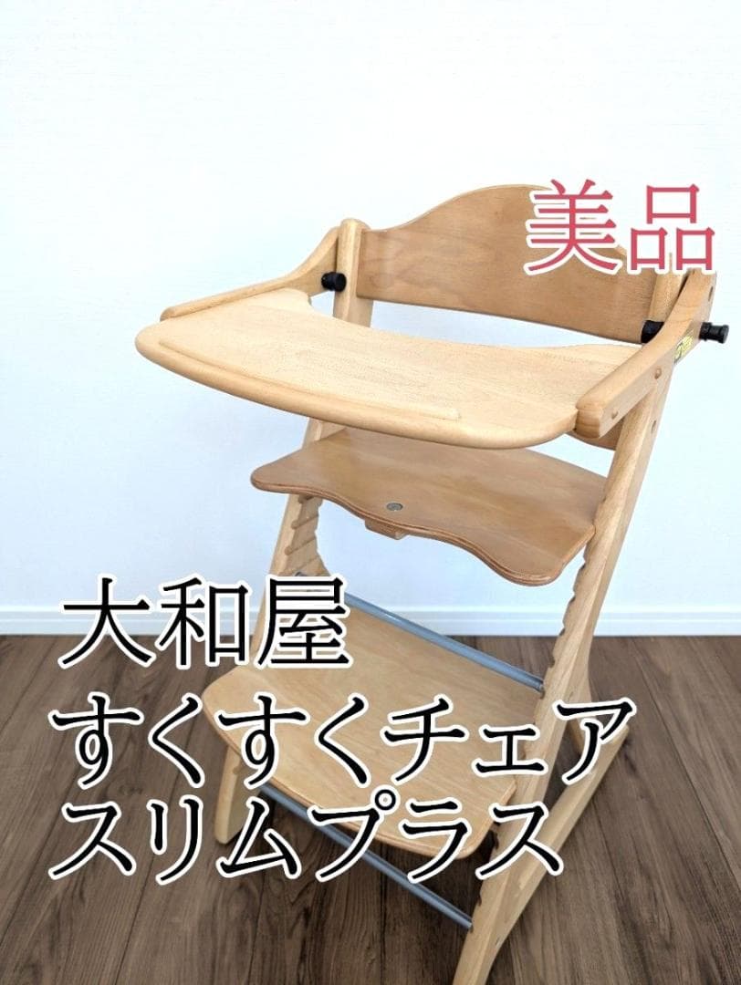 【美品】大和屋　すくすくチェアスリムプラス　テーブル付き 楽天市場】すくすくチェア スリムプラス テーブル付きyamatoya（大和屋