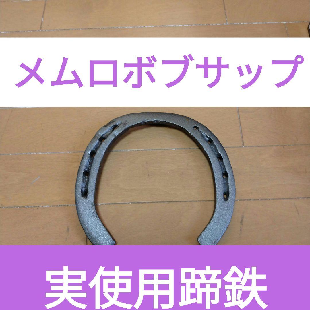 U*@様 ◇ばんえい最強馬◇実使用蹄鉄 メムロボブサップ 競馬 ウマ娘