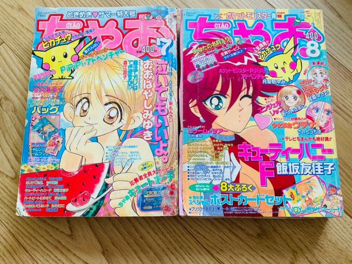ちゃお 平成9年7月号 平成9年8月号 - メルカリ